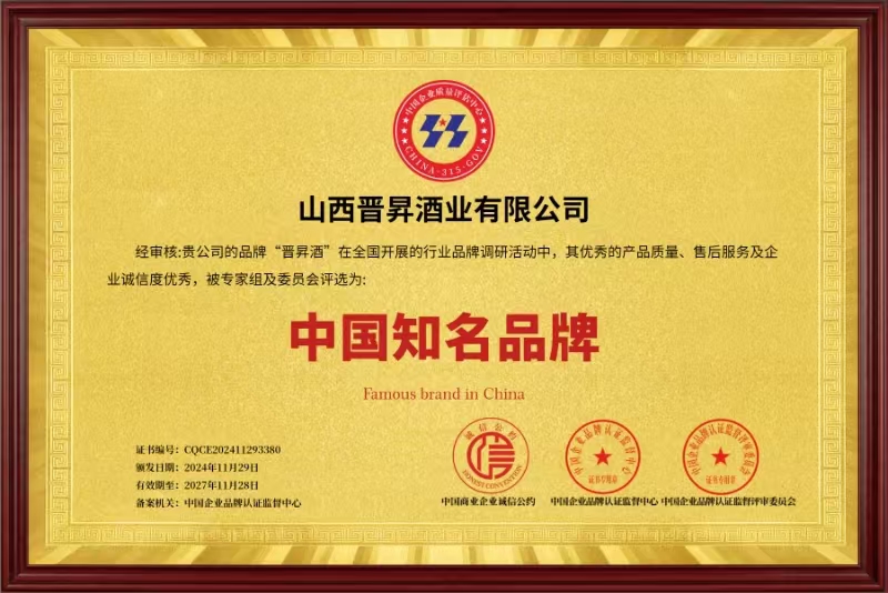 晋昇白酒荣膺“中国知名品牌”，引领品质与文化的双重盛宴！