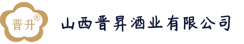 山西晋昇酒业有限公司